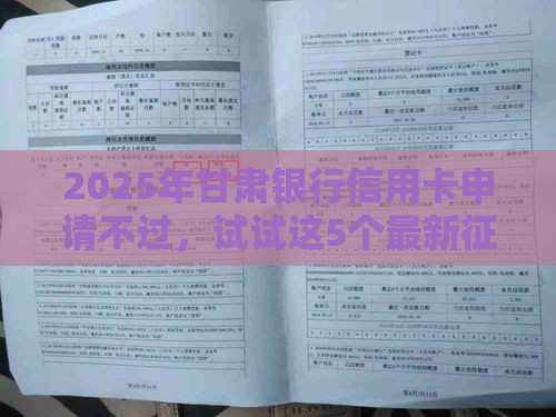 2025年甘肃银行信用卡申请不过，试试这5个最新征信不好平台借钱容易通过