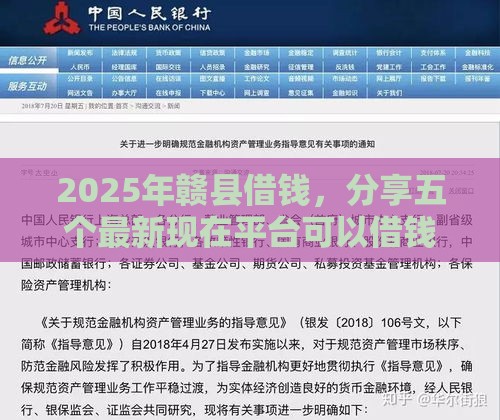 2025年赣县借钱，分享五个最新现在平台可以借钱