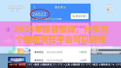 2025年赣县借钱，分享五个最新现在平台可以借钱