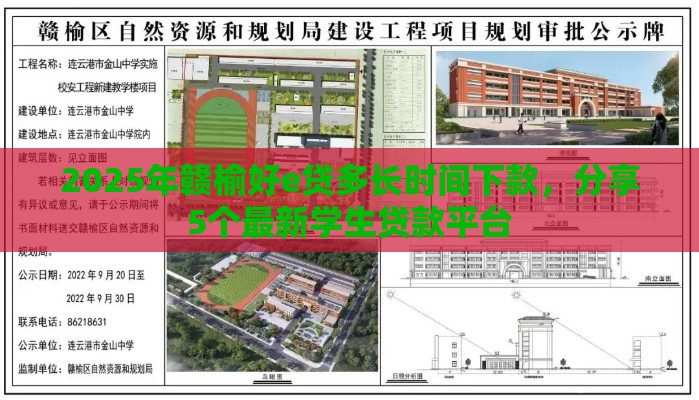 2025年赣榆好e贷多长时间下款，分享5个最新学生贷款平台