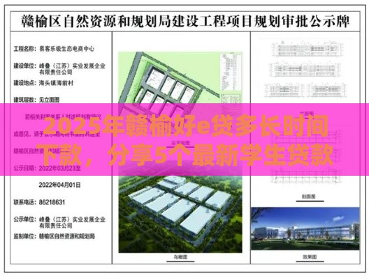 2025年赣榆好e贷多长时间下款，分享5个最新学生贷款平台