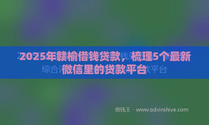 2025年赣榆借钱贷款，梳理5个最新微信里的贷款平台