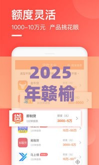 2025年赣榆信用贷款哪家好下款，推荐五个最新锦鲤花借款一样的平台