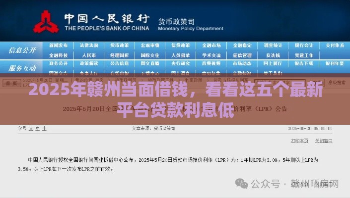 2025年赣州当面借钱，看看这五个最新平台贷款利息低