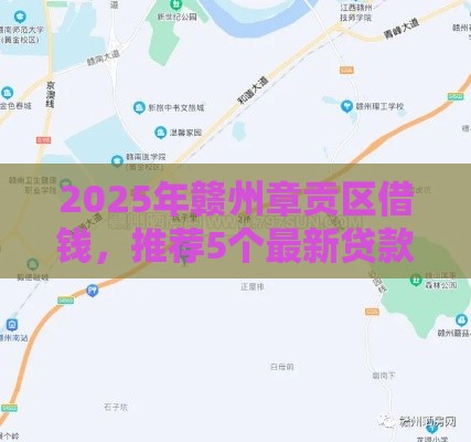 2025年赣州章贡区借钱，推荐5个最新贷款平台小额