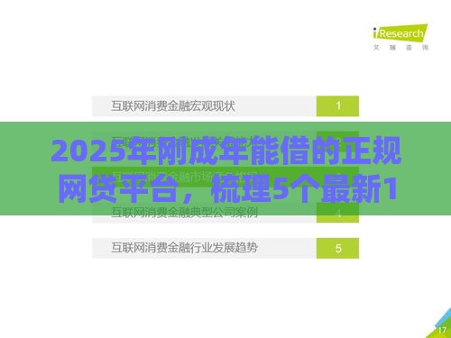 2025年刚成年能借的正规网贷平台，梳理5个最新16岁小额贷款平台