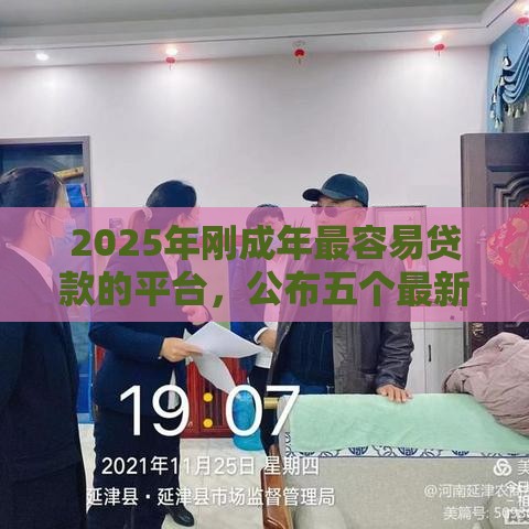 2025年刚成年最容易贷款的平台，公布五个最新信誉差秒通过借款平台
