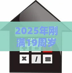 2025年刚满19周岁哪里可以借款,公布5个最新低息借款平台 2025年刚满19周岁哪里可以借款,公布5个最新低息借款平台