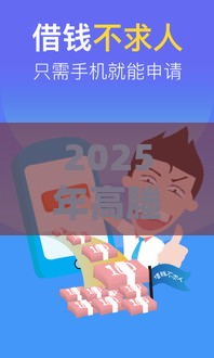 2025年高塍借钱，整理5个最新网上正规贷款平台