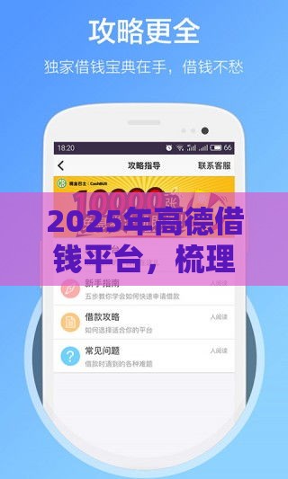2025年高德借钱平台，梳理五个最新逾期贷款平台
