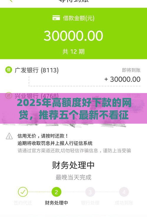 2025年高额度好下款的网贷，推荐五个最新不看征信秒下款的平台