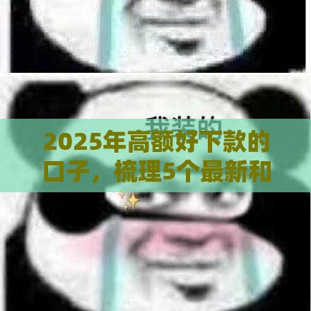 2025年高额好下款的口子，梳理5个最新和小象优品一样好下款的口子