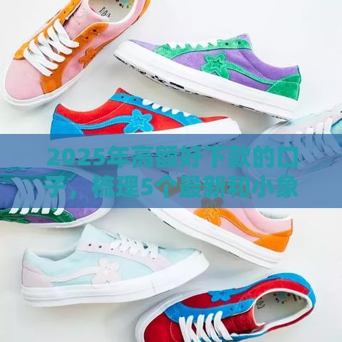 2025年高额好下款的口子，梳理5个最新和小象优品一样好下款的口子