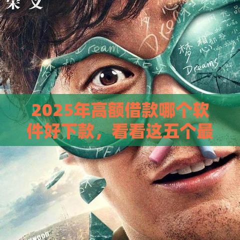 2025年高额借款哪个软件好下款，看看这五个最新黑户借款必下口子小额贷款