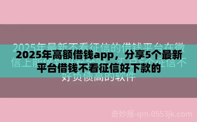 2025年高额借钱app，分享5个最新平台借钱不看征信好下款的