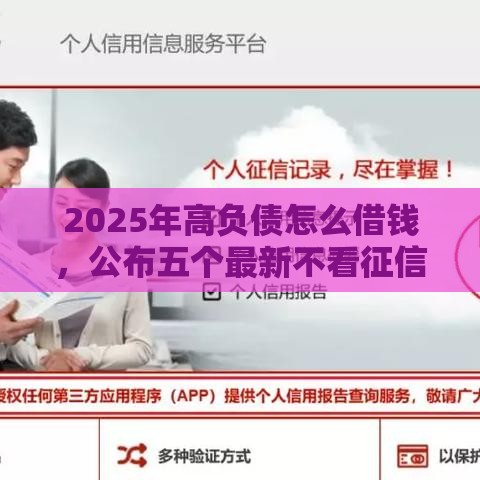 2025年高负债怎么借钱，公布五个最新不看征信好下款的借钱软件