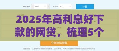 2025年高利息好下款的网贷，梳理5个最新正规平台可以借钱