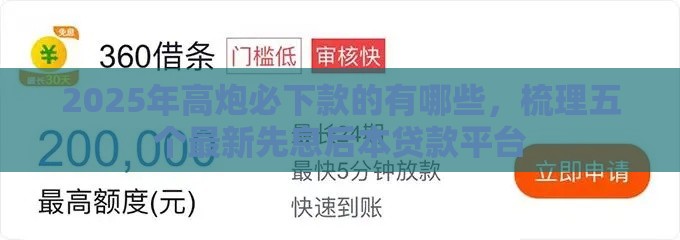 2025年高炮必下款的有哪些,梳理五个最新先息后本贷款平台 2025年高炮必下款的有哪些,梳理五个最新先息后本贷款平台