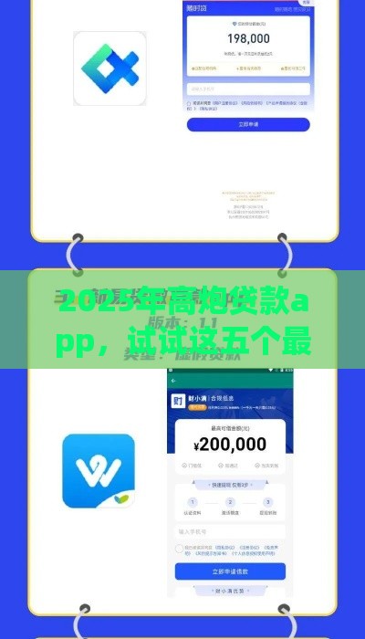 2025年高炮贷款app，试试这五个最新如何投诉贷款平台