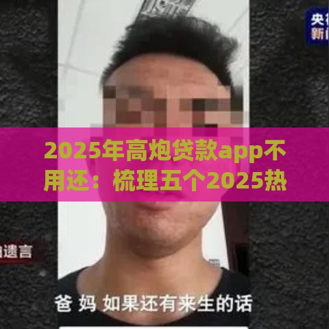 2025年高炮贷款app不用还：梳理五个2025热门小额平台借钱容易通过不看征信