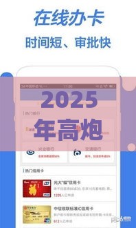 2025年高炮贷款app都有哪些经常用的APP，整合5个最新平台借钱利息最低