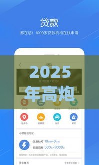 2025年高炮贷款app都有哪些经常用的APP，整合5个最新平台借钱利息最低