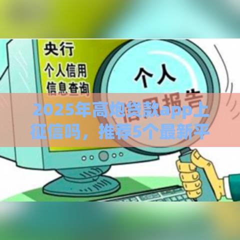 2025年高炮贷款app上征信吗，推荐5个最新平台能贷款