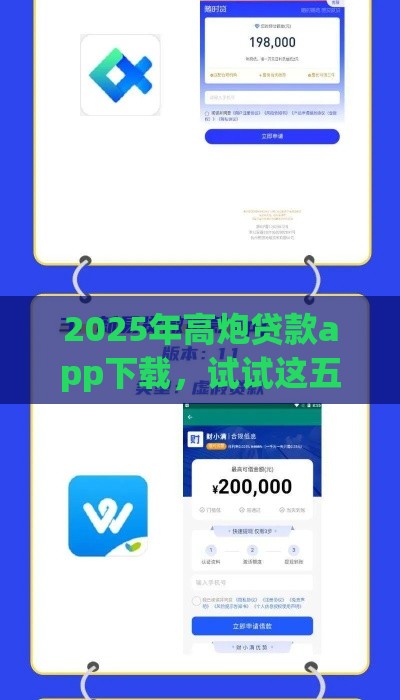 2025年高炮贷款app下载,试试这五个最新网上贷款平台好 2025年高炮贷款app下载,试试这五个最新网上贷款平台好