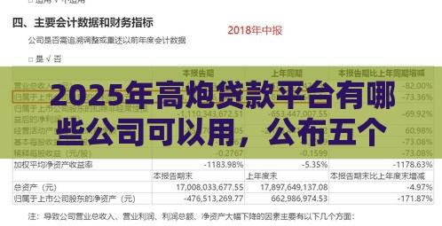 2025年高炮贷款平台有哪些公司可以用，公布五个最新下款快的网贷平台