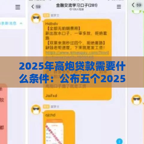 2025年高炮贷款需要什么条件：公布五个2025热门新口子30天期限的网贷