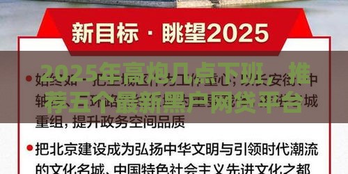 2025年高炮几点下班，推荐五个最新黑户网贷平台