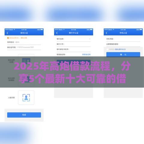 2025年高炮借款流程，分享5个最新十大可靠的借钱平台