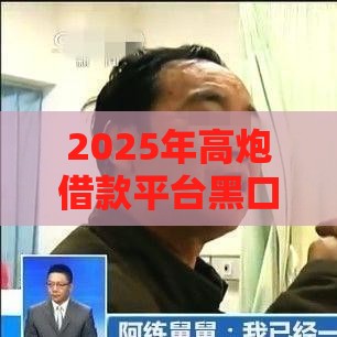 2025年高炮借款平台黑口子下载：梳理5个2025热门不看征信好下款的借钱软件