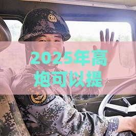 2025年高炮可以提前还款吗，整合五个最新网贷查询平台