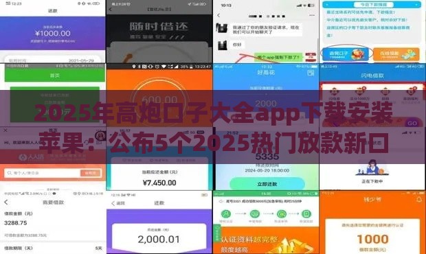 2025年高炮口子大全app下载安装苹果：公布5个2025热门放款新口子
