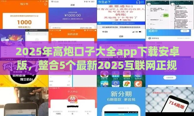 2025年高炮口子大全app下载安卓版，整合5个最新2025互联网正规持牌贷款平台