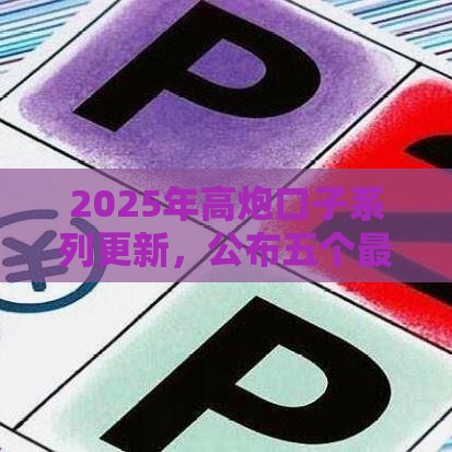 2025年高炮口子系列更新,公布五个最新2025年哪些借款平台不查征信大数据 2025年高炮口子系列更新,公布五个最新2025年哪些借款平台不查征信大数据
