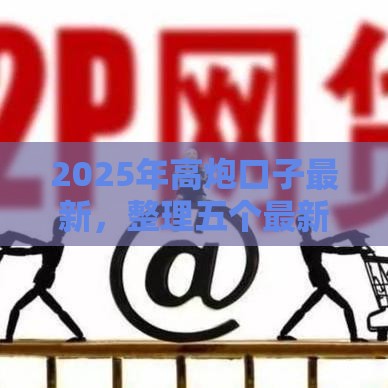 2025年高炮口子最新，整理五个最新门槛低的网贷平台