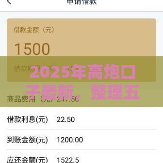 2025年高炮口子最新，整理五个最新门槛低的网贷平台