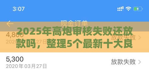 2025年高炮审核失败还放款吗，整理5个最新十大良心贷款平台推荐