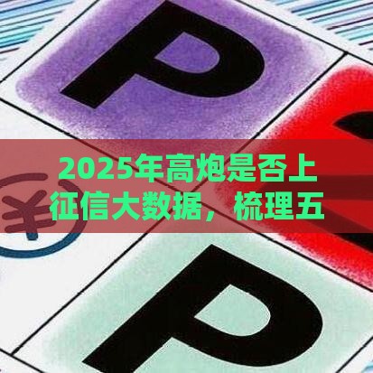 2025年高炮是否上征信大数据，梳理五个最新好的贷款平台利息低