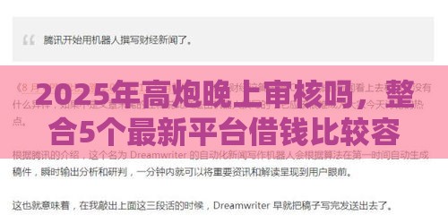 2025年高炮晚上审核吗，整合5个最新平台借钱比较容易