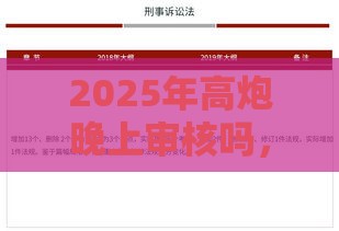 2025年高炮晚上审核吗，整合5个最新平台借钱比较容易