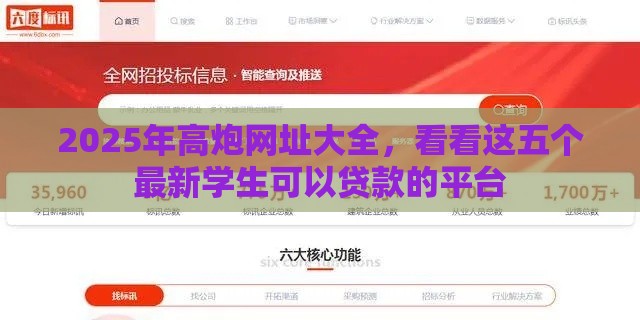 2025年高炮网址大全，看看这五个最新学生可以贷款的平台