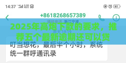 2025年高炮下款的要求，推荐五个最新逾期还可以贷款的平台