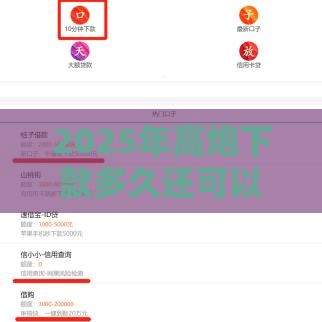 2025年高炮下款多久还可以再下款，梳理5个最新不看征信正规的小额贷款平台