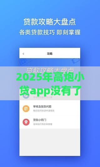 2025年高炮小贷app没有了,梳理5个最新综合评分不足也能借钱的平台 2025年高炮小贷app没有了,梳理5个最新综合评分不足也能借钱的平台