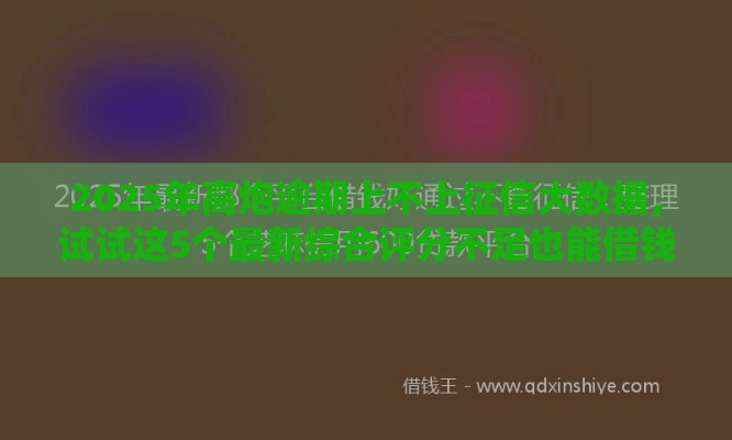 2025年高炮逾期上不上征信大数据，试试这5个最新综合评分不足也能借钱的平台