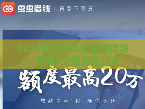 2025年高州手机抵押借钱，整理5个最新黑口子