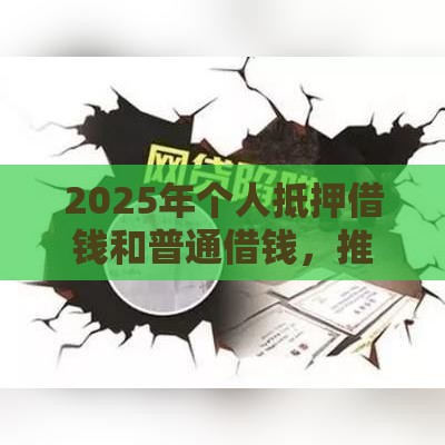 2025年个人抵押借钱和普通借钱，推荐五个最新十大网贷平台排名不分先后